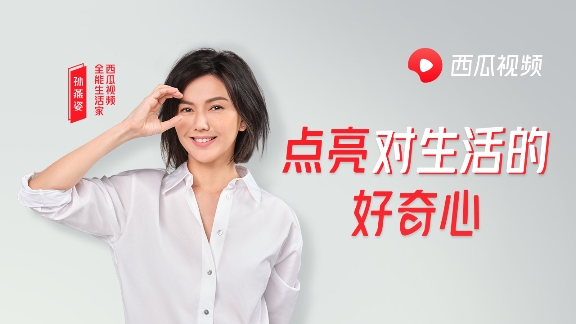 全能生活家孫燕姿，每個(gè)在西瓜視頻的第一天都值得好奇