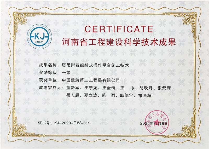 063.2020年7月15日-《塔吊附著組裝式操作平臺(tái)施工技術(shù)》-河南省工程建設(shè)協(xié)會(huì)