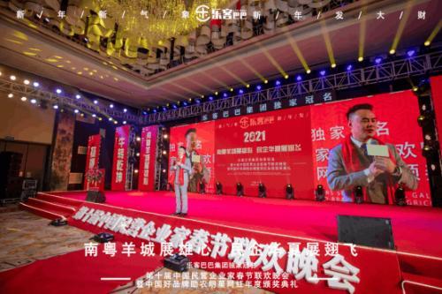 樂客巴巴集團年會于2021年1月17日在廣州舉行