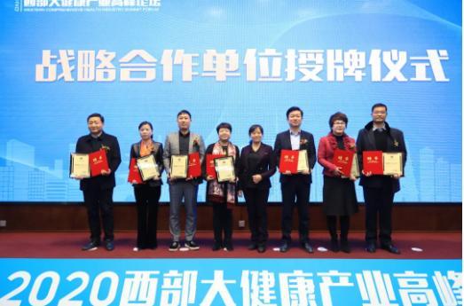 善萊戰(zhàn)略合作——2020西部大健康產(chǎn)業(yè)高峰論壇勝利召開