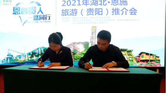 “恩遇貴人，一路同行”2021年湖北·恩施旅游（貴陽(yáng)）推介會(huì)在貴陽(yáng)成功舉辦