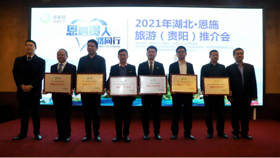 “恩遇貴人，一路同行”2021年湖北·恩施旅游（貴陽(yáng)）推介會(huì)在貴陽(yáng)成功舉辦