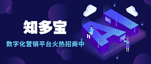無極教育云支撐“知多寶”數(shù)字化營(yíng)銷平臺(tái)新航向