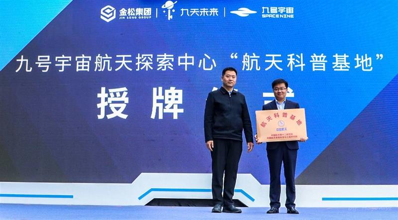 中國航天日航天科普周主題活動(dòng)在湖北松滋舉行，沉浸式航天科普館“九號(hào)宇宙”同期開放