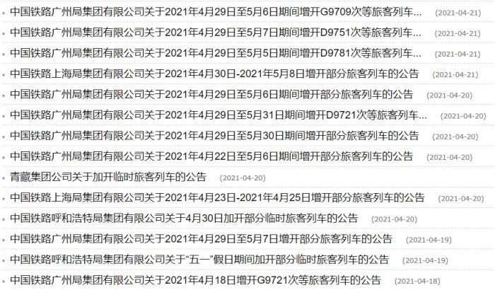 “五一”假期部分線路選擇增開(kāi)列車(chē)