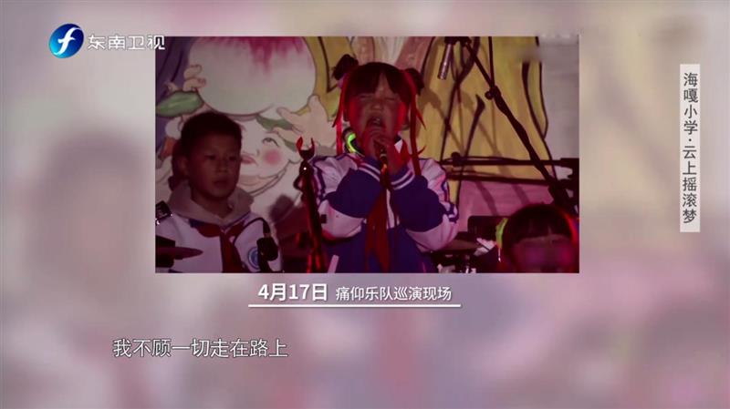 海嘎小學(xué)登上《魯豫有約一日行》：中國(guó)版放牛班的春天，因抖音走紅