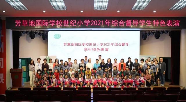 朝陽(yáng)區(qū)芳草地國(guó)際學(xué)校世紀(jì)小學(xué)圓滿(mǎn)完成素質(zhì)教育綜合督導(dǎo)工作