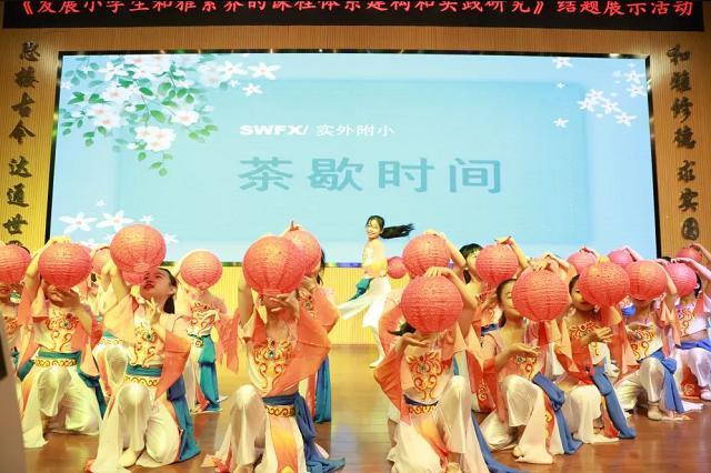 成都實(shí)外附小省級(jí)課題成果發(fā)布會(huì)隆重舉行！