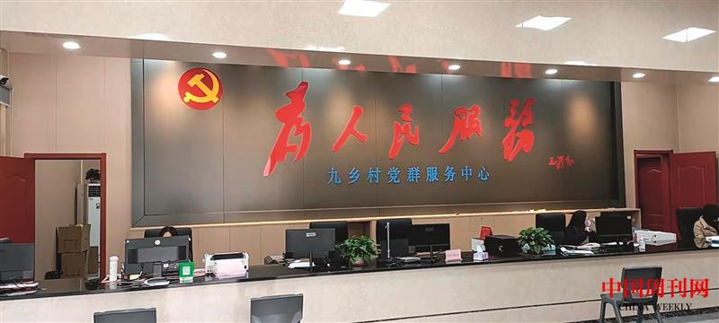 九鄉(xiāng)村黨群服務(wù)中心.jpg