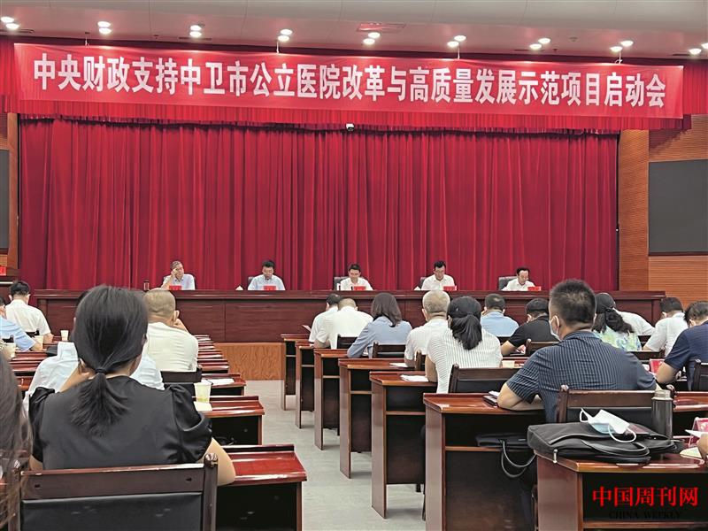 2022年8月2日，中衛(wèi)市召開中央財(cái)政支持中衛(wèi)市公立醫(yī)院改革與高質(zhì)量發(fā)展示范項(xiàng)目啟動(dòng)會(huì).jpg