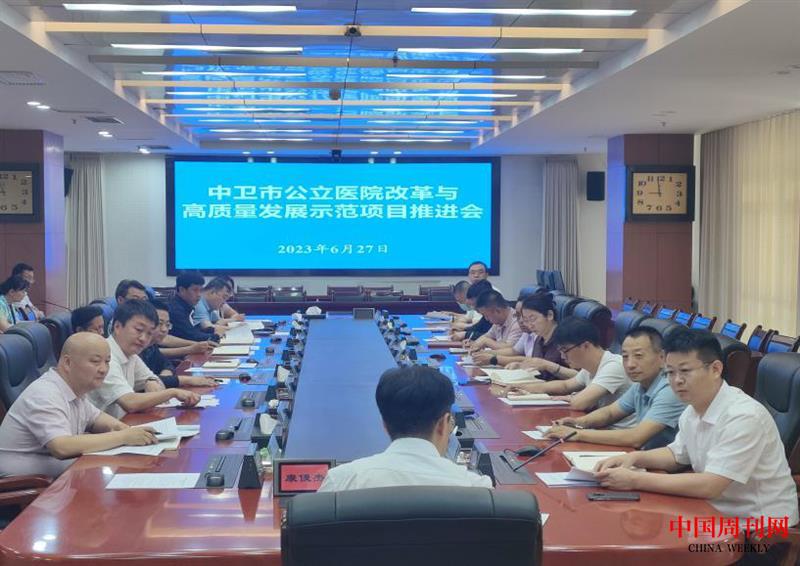 中衛(wèi)市公立醫(yī)院改革項(xiàng)目推進(jìn)會(huì).jpg