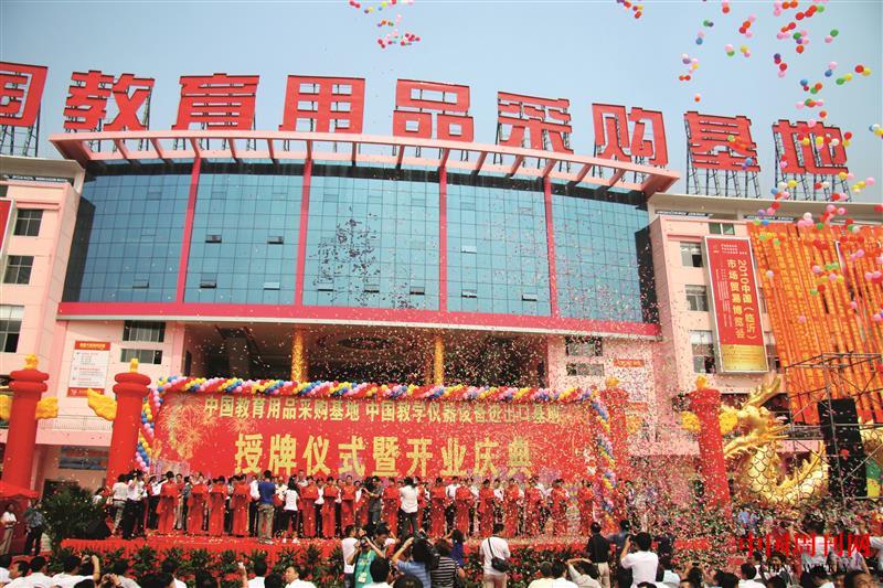 2010年12月，中國教育用品采購基地隆重授牌并開業(yè).JPG
