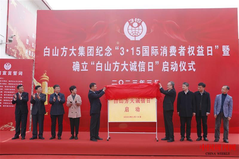 2023年3月，白山方大集團(tuán)紀(jì)念“3·15國(guó)際消費(fèi)者權(quán)益日”暨確立“白山方大誠(chéng)信日”啟動(dòng)儀式現(xiàn)場(chǎng).JPG